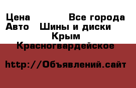 215/70 R15 98T Gislaved Nord Frost 5 › Цена ­ 2 500 - Все города Авто » Шины и диски   . Крым,Красногвардейское